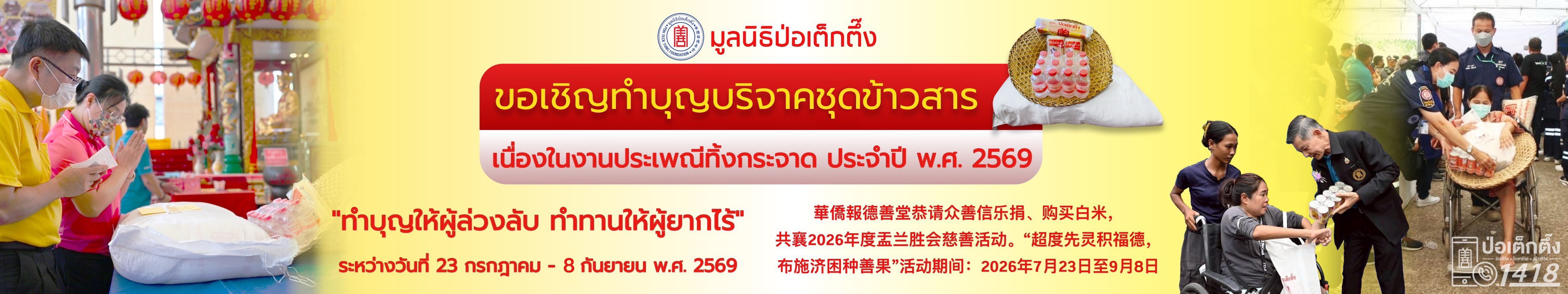 งานมหาบุญ มหากุศลครั้งยิ่งใหญ่ ในประเพณีทิ้งกระจาด ประจำปี พ.ศ. 2569 | มูลนิธิป่อเต็กตึ๊ง